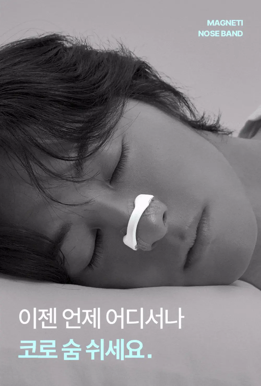 [의료기기] 웰247 코골이방지 마그네틱 노즈밴드 2.0 상세페이지 29